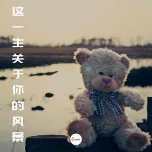 这一生关于你的风景