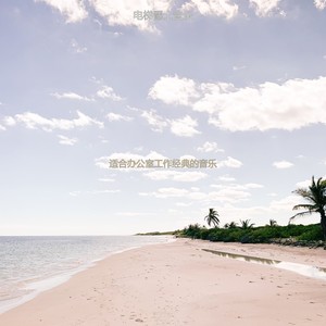 办公事务极好的波萨诺伐舞曲