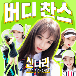 버디찬스