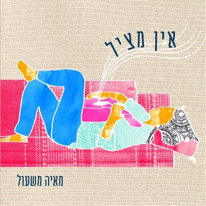 אין מציל