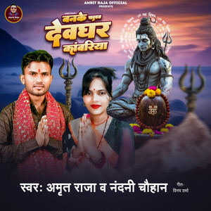 Banke Chalab Devghar Kawariya