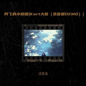 阿飞的小蝴蝶 (Kurt大航（录音棚DEMO）) (你是我的小蝴蝶)