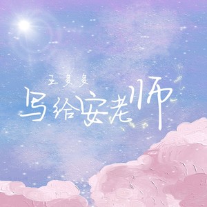 写给安老师 (伴奏)