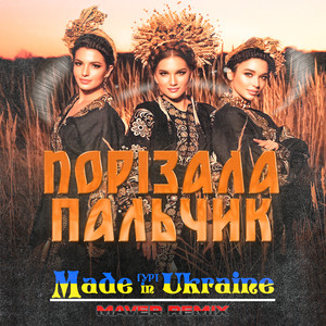 Порізала пальчик (Maver Remix)