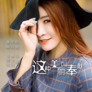 这种美丽叫奉献