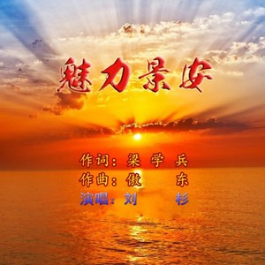 魅力景安 (独唱版)