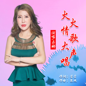 火火情歌大声唱 (伴奏)