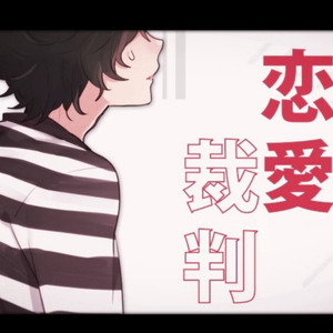 恋愛裁判-歌ってみた-