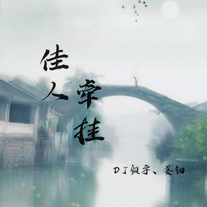 佳人牵挂
