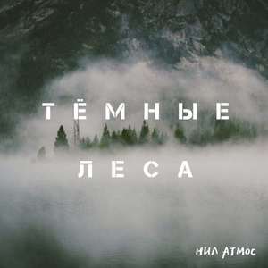 Тёмные леса