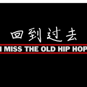 回到过去-武装&矿泉水