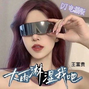 大雨淋湿我吧 (DJ电摇版)