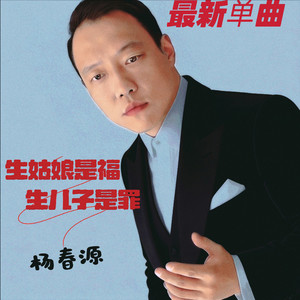 生姑娘是福生儿子是罪