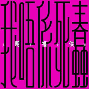 我唔係死蠢