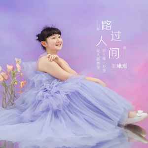 路过人间