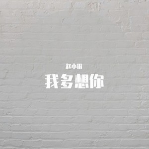 我多想你