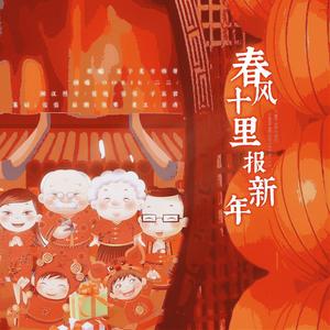 春风十里报新年 (Single Version)