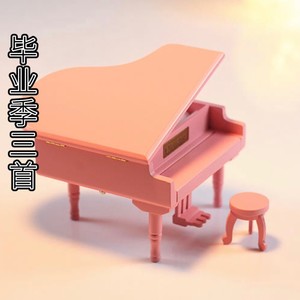 毕业季三首之致钢琴-2