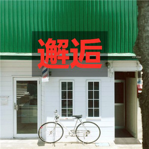 送亲 (Remix)
