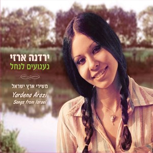 געגועים לנחל - משרי ארץ ישראל