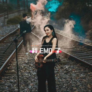 我EMO了 (伴奏)