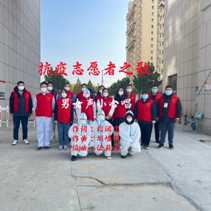 抗疫志愿者之歌