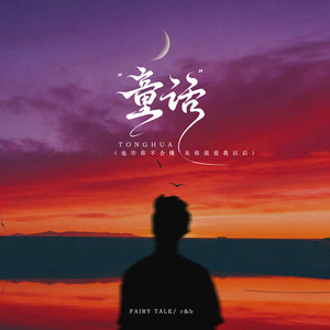 童话 (r&b)封面