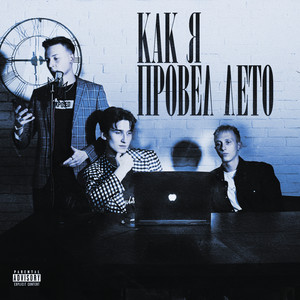 Ладно (Explicit)