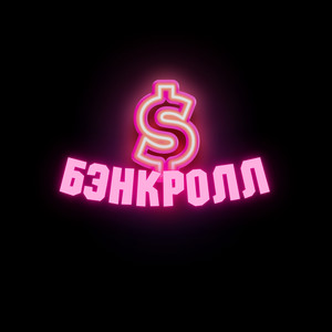 Бэнкролл (Explicit)