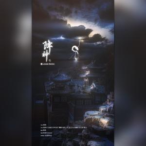 降神——封神榜部分角色同人曲