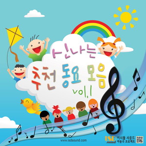 신나는 추천동요 1집 (Exciting Recommendation Children's Song Vol.1)