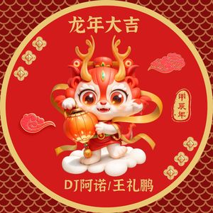 2024你好！ (DJ版)