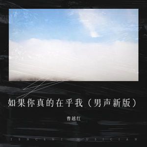 如果你真的在乎我 (男声新版)