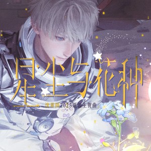 星尘与花种——恋与深空沈星回生贺 (沈星回AI版)