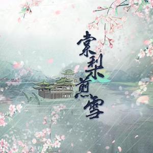 棠梨煎雪(园丁&永夜