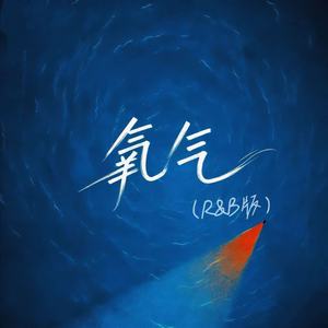 氧气 (R&B版)封面
