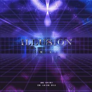 怪火（Illusion）