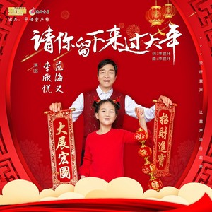 请你留下来过大年