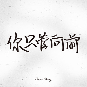 你只管向前