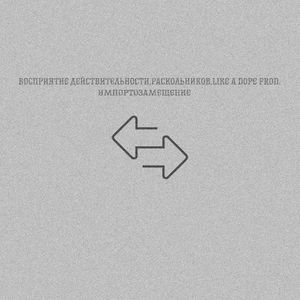 импортозамещение (Explicit)