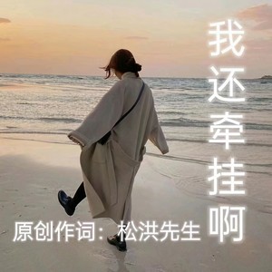 我还在牵挂吧