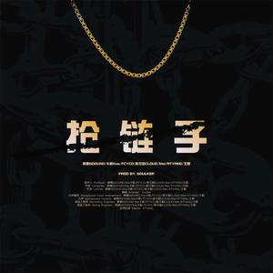 抢链子（Prod By.SoulKer）