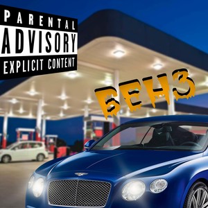 Бенз (Explicit)