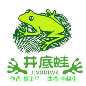 井底蛙