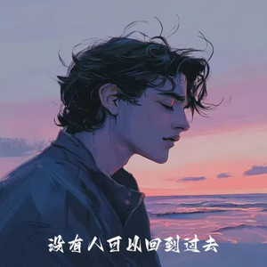 没有人可以回到过去（听泉语录）-Love.