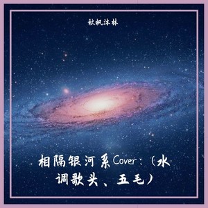 相隔银河系封面