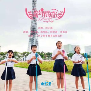 歌声伴我成长-何元亮原创好童歌
