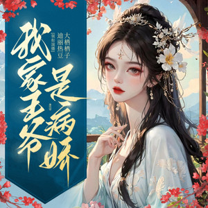 我家王爷是病娇01-摔傻了