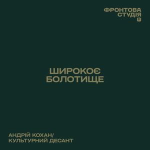 Широкоє болотище