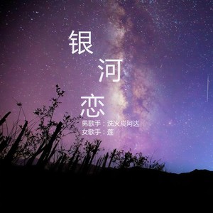 银河恋